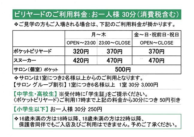 ビリヤード料金