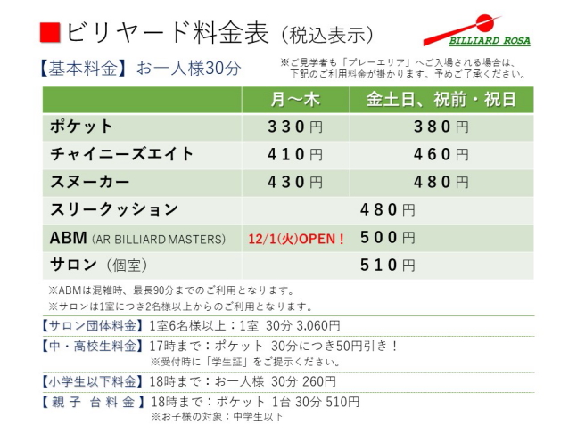 ビリヤード料金