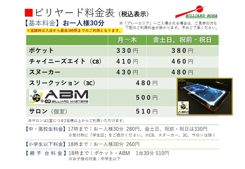 ビリヤード料金