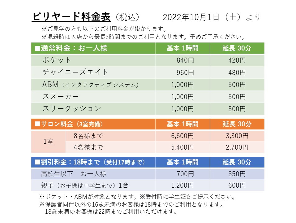 ビリヤード料金