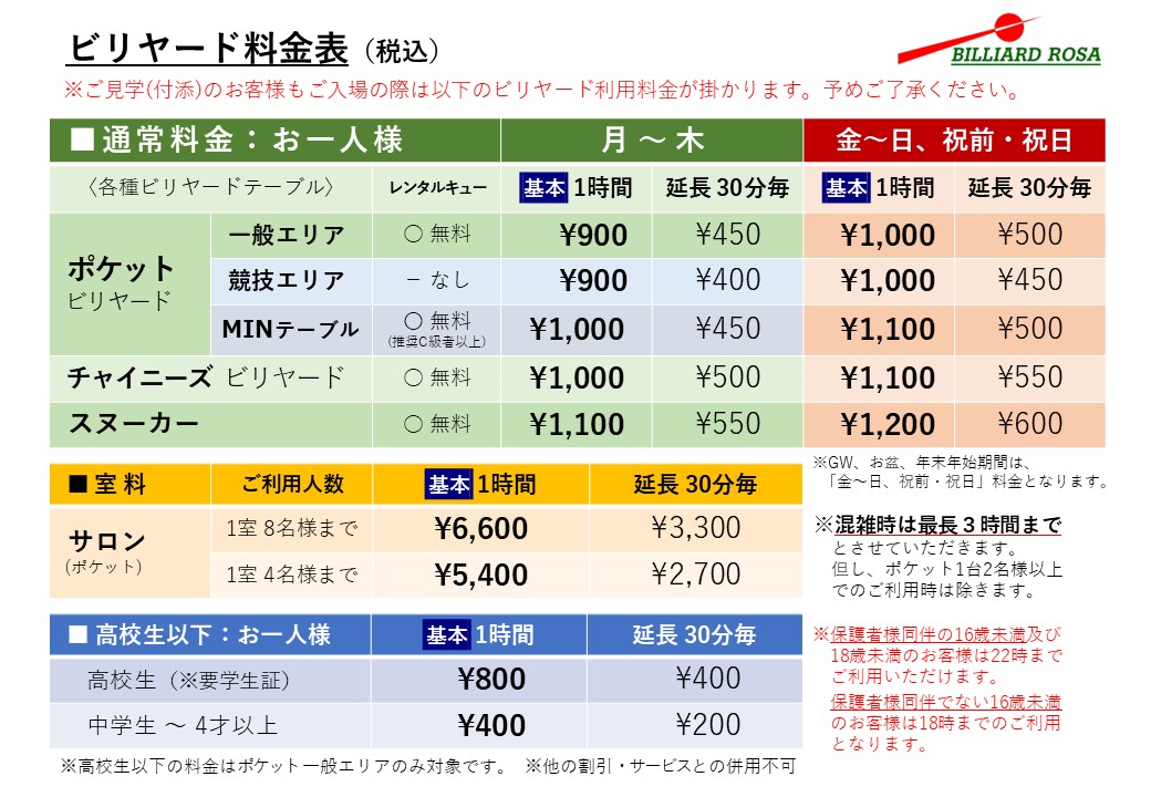 ビリヤード料金