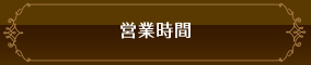 営業時間