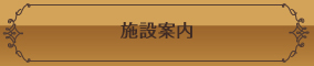 施設案内