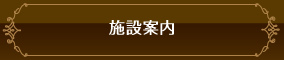 施設案内