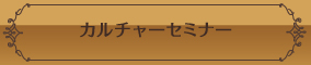 カルチャーセミナー