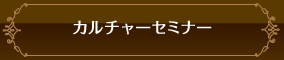 カルチャーセミナー