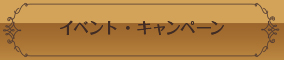 イベント・キャンペーン