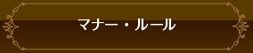 マナー・ルール