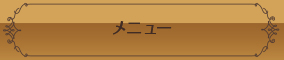 メニュー