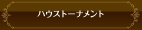 ハウストーナメント