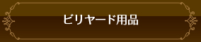 ビリヤード用品