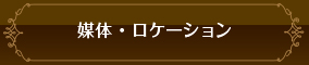 媒体・ロケーション