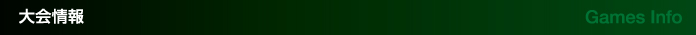 大会情報