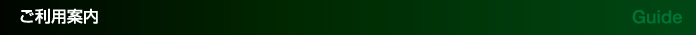 ご利用案内