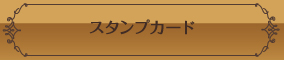 スタンプカード