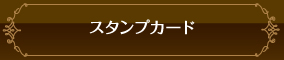 スタンプカード