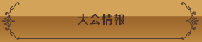 大会情報