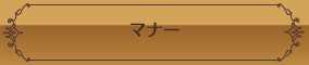 マナー