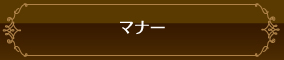 マナー