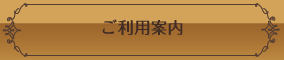 ご利用案内