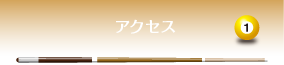 アクセス