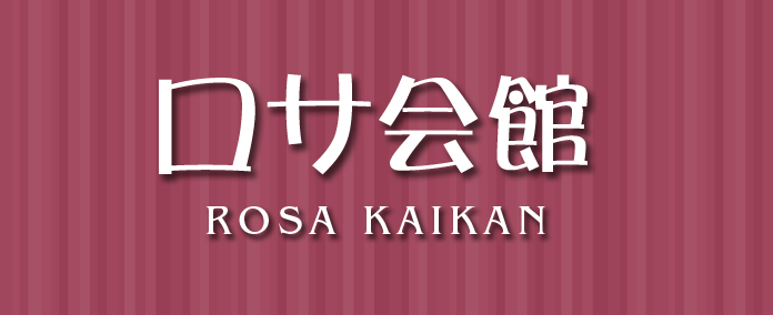 ロサ会館施設外観
