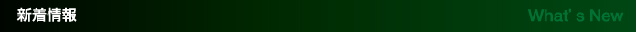 最新情報　What's New