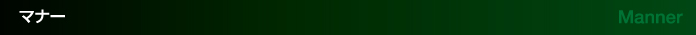マナー