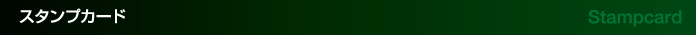 スタンプカード