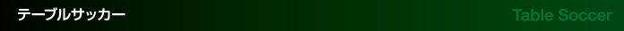テーブルサッカー